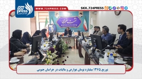 توزیع ۱۳۶۵ میلیارد تومان عوارض و مالیات در خراسان جنوبی
