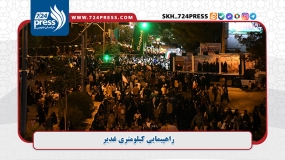 گزارش تصویری: راهپیمایی کیلومتری غدیر