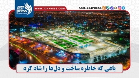 باغی که خاطره ساخت و دل‌ها را شاد کرد