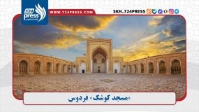 «مسجد کوشک» فردوس