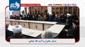 گزارش تصویری: دیدار شاعران با آیت الله عبادی
