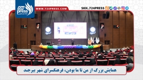 همایش بزرگ از من تا ما بودن، فرهنگسرای شهر بیرجند 