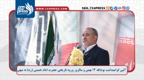 آئین گرامیداشت یوم‌الله ۱۲ بهمن و سالروز ورود تاریخی حضرت امام خمینی (ره) به میهن