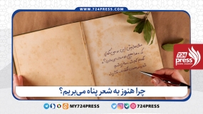 چرا هنوز به شعر پناه می‌بریم؟