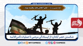 شکستن حصر آبادان؛ از ایستادگی مردمی تا عملیات ثامن‌الائمه