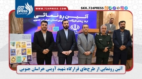 آئین رونمایی از طرح‌های قرارگاه شهید آوینی خراسان جنوبی