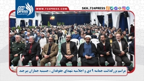  مراسم بزرگداشت حماسه ۹ دی و اجلاسیه شهدای حقوقدان خراسان جنوبی، حسینیه جماران بیرجند