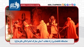 نمایشگاه فاطمه(س) راه نجات، آستان مبارک امامزادگان باقریه(ع)