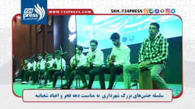 گزارش تصویری: سلسله جشن‌های بزرگ شهرداری به مناسبت دهه فجر 