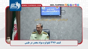  کشف ۳۷۶ کیلوگرم مواد مخدر در طبس