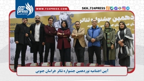 آیین اختتامیه نوزدهمین جشنواره تئاتر خراسان جنوبی