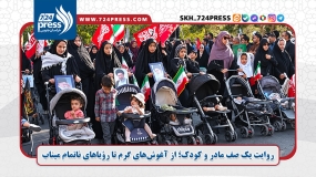 روایت یک صف مادر و کودک