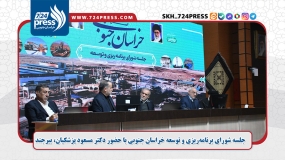 جلسه شورای برنامه‌ریزی و توسعه خراسان جنوبی با حضور دکتر مسعود پزشکیان بیرجند