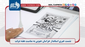 نشست خبری استاندار خراسان جنوبی به مناسبت هفته دولت