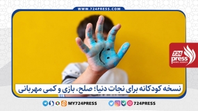 نسخه کودکانه برای نجات دنیا؛ صلح، بازی و کمی مهربانی