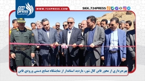 بهره‌برداری از محور قاین کال شور، بازدید استاندار از نمایشگاه صنایع دستی ورودی قاین بازدید از ستاد نوروزی شهرستان قاین و بازدید از سیاه چادر عشایری
