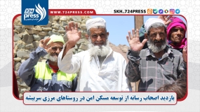 بازدید اصحاب رسانه از توسعه مسکن امن در روستاهای مرزی سربیشه