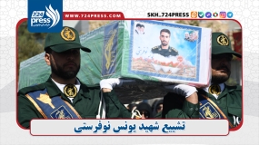 تشییع شهید یونس نوفرستی