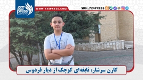کارن سرشار، نابغه‌ای کوچک از دیار فردوس