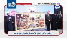  رزمایش قرآنی زندگی با آیه‌ها، فرهنگسرای شهر بیرجند