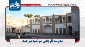 مدرسه تاریخی شوکتیه بیرجند