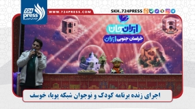 اجرای زنده برنامه کودک و نوجوان شبکه پویا، خوسف