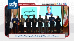 مراسم گرامیداشت و تجلیل از پژوهشـگران برتر دانشگاه بیرجند