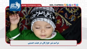 گزارش ویدئویی: مراسم شیر خوارگان در هیئت حسینی