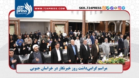 مراسم گرامی‌داشت روز خبرنگار