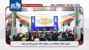 جشن اعیاد شعبانیه در مسجد امام حسین(ع) بیرجند 
