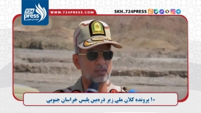 ۱۰ پرونده کلان ملی زیر ذره‌بین پلیس خراسان جنوبی