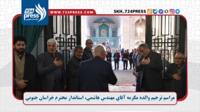 مراسم ترحیم والده مکرمه آقای مهندس هاشمی، استاندار محترم خراسان جنوبی، هیئت ابوالفضلی(ع) بیرجند