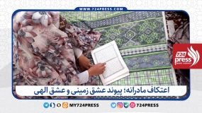 خانه خدا، به وسعت دل مادران