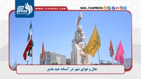 گزارش تصویری: حال و هوای شهر در آستانه عید غدیرگزارش تصویری: حال و هوای شهر در آستانه عید غدیرگزارش تصویری: حال و هوای شهر در آستانه عید غدیرگزارش تصویری: حال و هوای شهر در آستانه عید غدیرگزارش تصویری: حال و هوای شهر در آستانه عید غدیرگزارش تصویری: حال و هوای شهر در آستانه عید غدیرگزارش تصویری: حال و هوای شهر در آستانه عید غدیرگزارش تصویری: حال و هوای شهر در آستانه عید غدیرگزارش تصویری: حال و هوای شهر در آستانه عید غدیر
