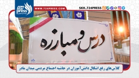 کلاس‌های رفع اشکال دانش‌آموزان در حاشیه اجتماع مردمی میدان مادر به همت بسیج فرهنگیان