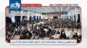 مراسم چهلمین روز شهادت «شهدای اقتدار ایران» با حضور خانواده شهدای جنگ ۱۲ روزه