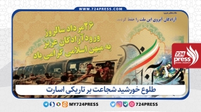 طلوع خورشید شجاعت بر تاریکی اسارت