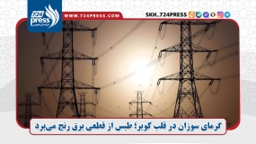 گرمای سوزان در قلب کویر؛ طبس از قطعی برق رنج می‌برد