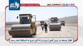 قطار توسعه در شرق کشور؛ پروژه راه‌آهن شرق به ایستگاه امید رسید