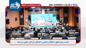  نشست رئیس‌جمهور با فعالان سیاسی و اجتماعی خراسان جنوبی، بیرجند
