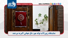 نمایشگاه زیورالات تولد مهر، باغ جهانی اکبریه بیرجند 