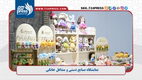 گزارش تصویری: نمایشگاه صنایع دستی و مشاغل خانگی