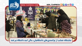 نمایشگاه حمایت از توانمندی‌های دانشگاهیان، سالن امید دانشگاه بیرجند