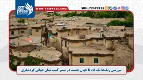 سرزمین رنگ‌ها یک گام تا جهان چنشت در مسیر کسب نشان جهانی گردشگری