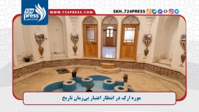 موزه ارگ در انتظار اعتبار بی‌زمان تاریخ