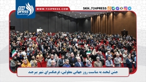 جشن لبخند به مناسبت روز جهانی معلولین، فرهنگسرای شهر بیرجند 