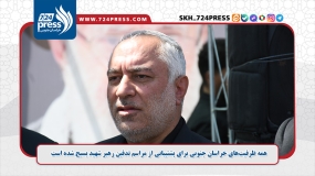  همه ظرفیت‌های خراسان جنوبی برای پشتیبانی از مراسم تدفین رهبر شهید بسیج شده است