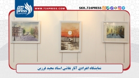 گزارش تصویری: نمایشگاه انفرادی آثار نقاشی استاد مجید فرزین