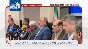 افتتاح و کلنگ‌زنی ۸۷۵ پروژه طی هفته دولت در خراسان جنوبی 