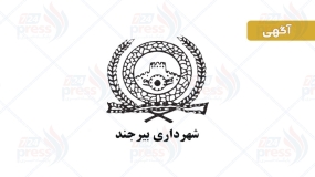 شهرداری بیرجند